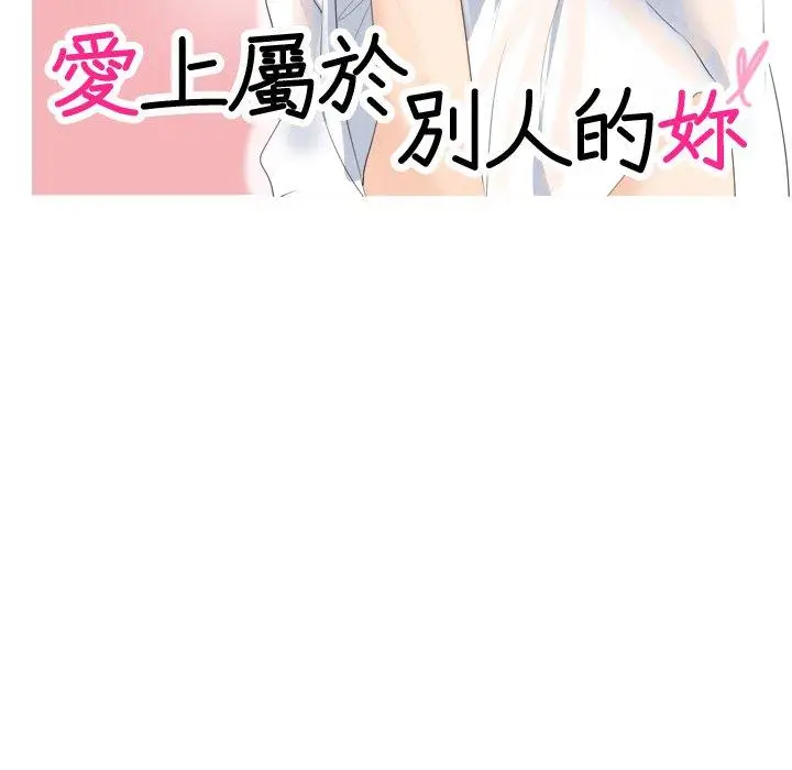 漫画《爱上属于别人的妳》第3话第11张图