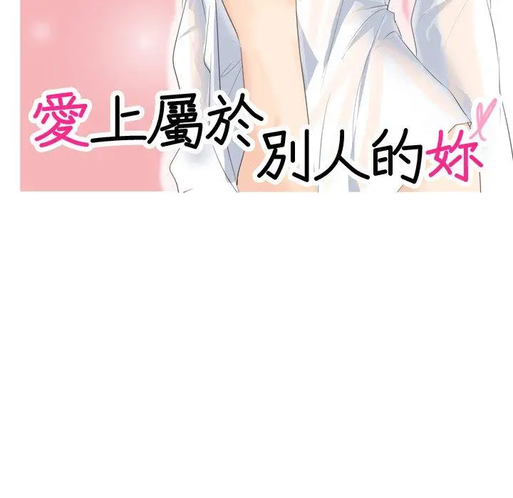 漫画《爱上属于别人的妳》第4话第11张图