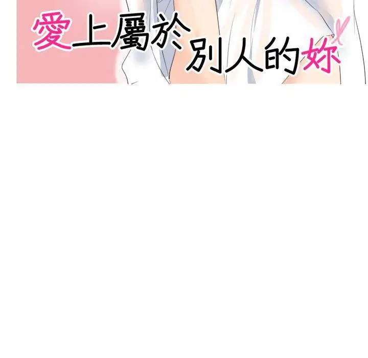 漫画《爱上属于别人的妳》第6话第11张图