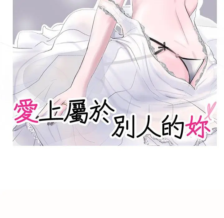漫画《爱上属于别人的妳》第10话第11张图