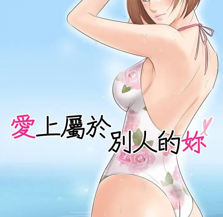 漫画《爱上属于别人的妳》第16话第10张图
