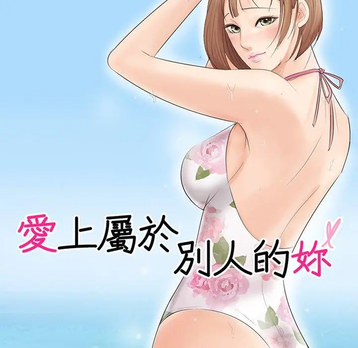 漫画《爱上属于别人的妳》第18话第10张图