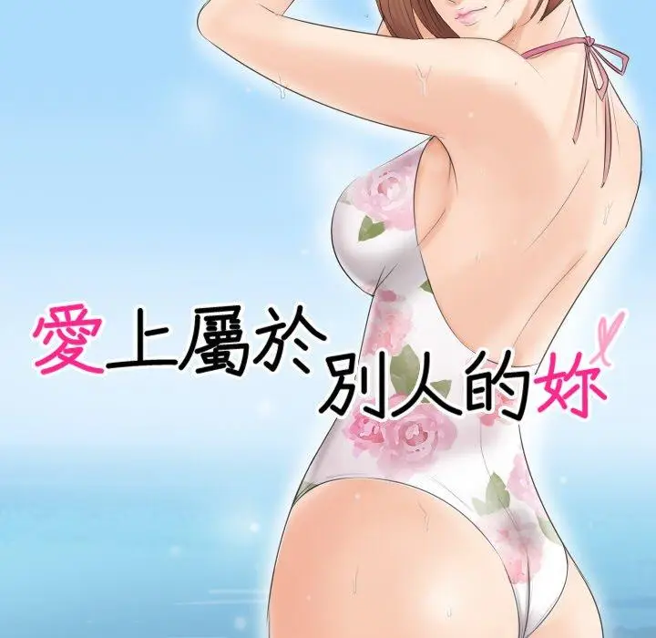 漫画《爱上属于别人的妳》第22话第10张图