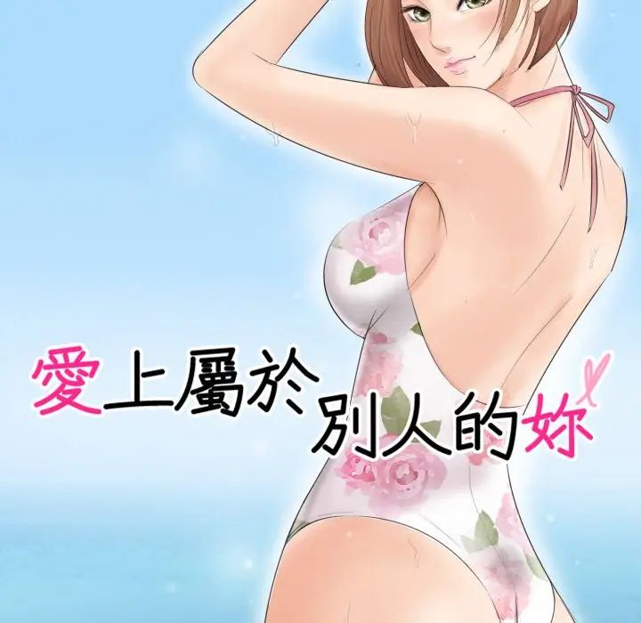 漫画《爱上属于别人的妳》第23话第10张图