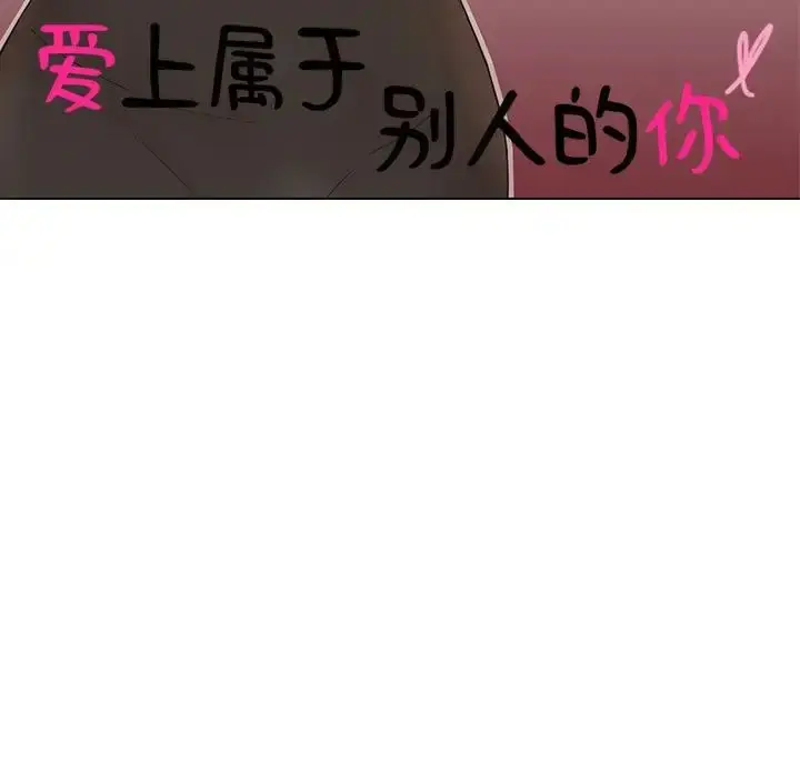 漫画《爱上属于别人的妳》第33话第11张图