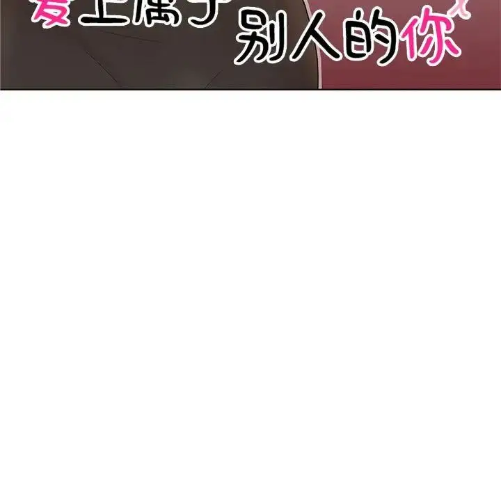 漫画《爱上属于别人的妳》第34话第11张图