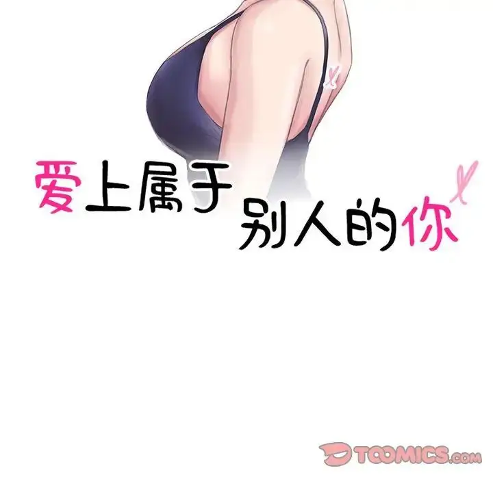 漫画《爱上属于别人的妳》第37话第10张图