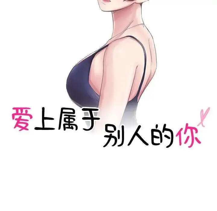 漫画《爱上属于别人的妳》第39话第10张图