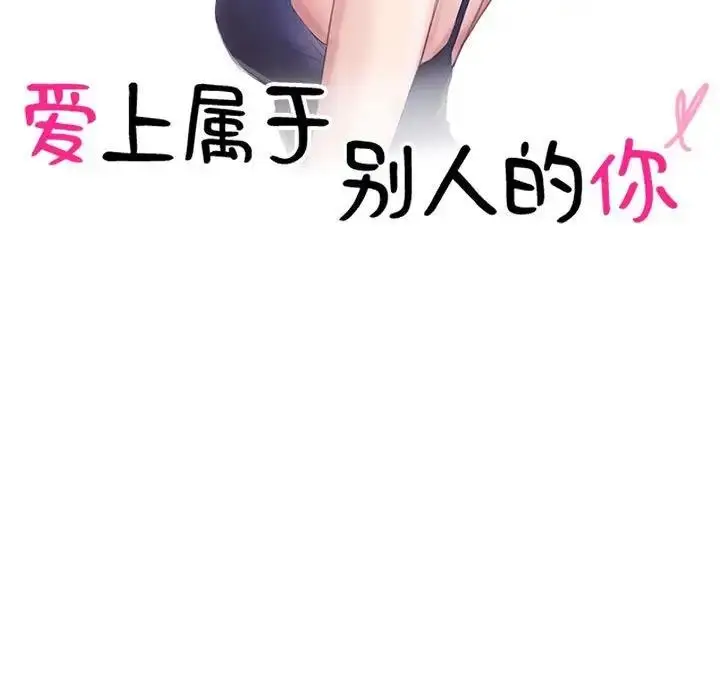 漫画《爱上属于别人的妳》第40话第11张图