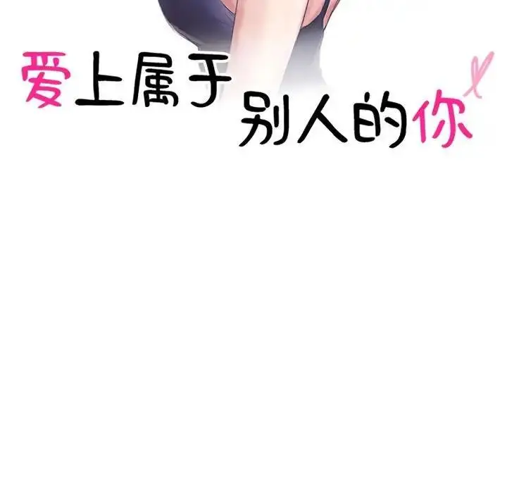 漫画《爱上属于别人的妳》第41话第11张图