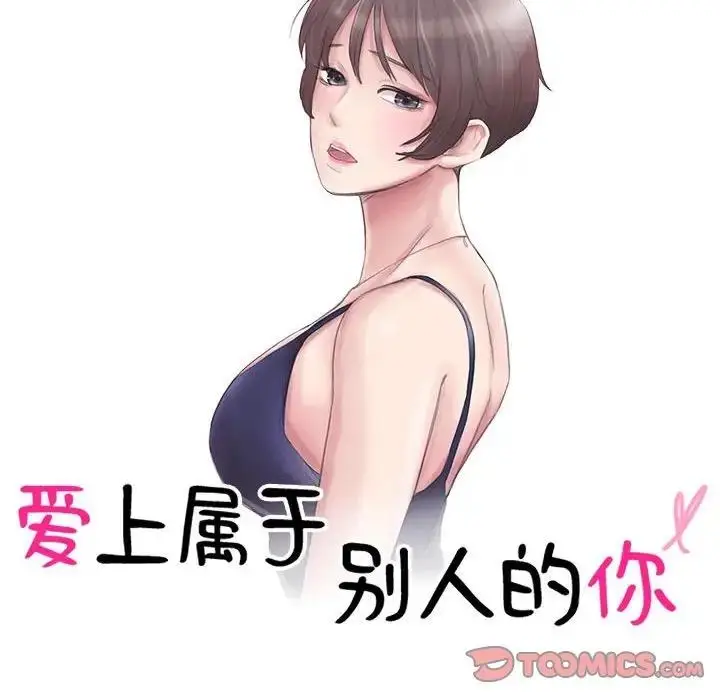漫画《爱上属于别人的妳》第42话第10张图