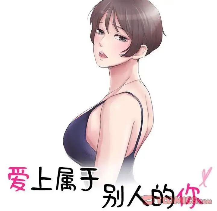 漫画《爱上属于别人的妳》第43话第10张图