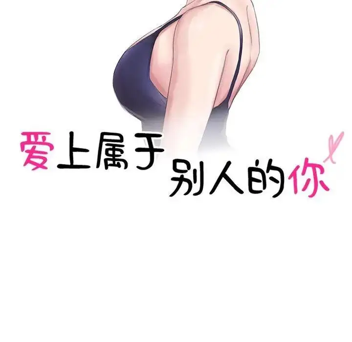漫画《爱上属于别人的妳》第44话第11张图