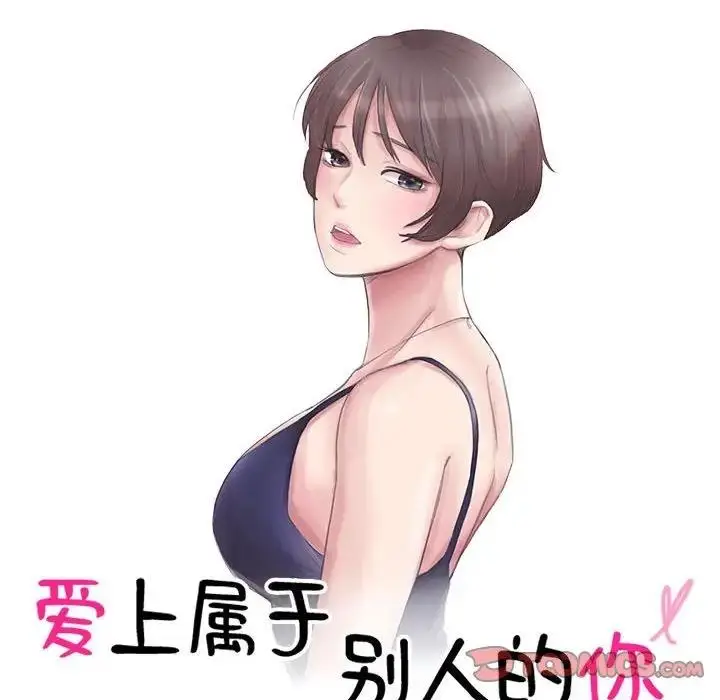 漫画《爱上属于别人的妳》第47话第10张图