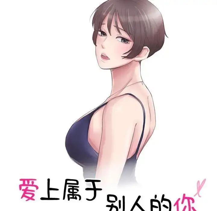 漫画《爱上属于别人的妳》第49话第10张图