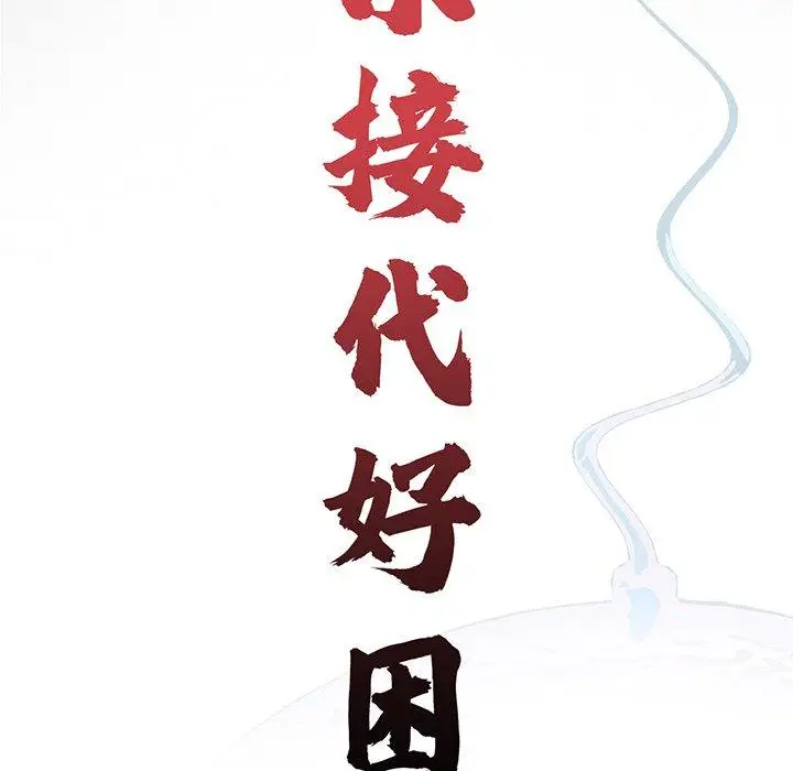 漫画《传宗接代好困难/借子》第3话第46张图