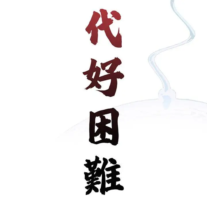 漫画《传宗接代好困难/借子》第8话第24张图