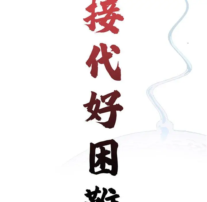 漫画《传宗接代好困难/借子》第11话第24张图