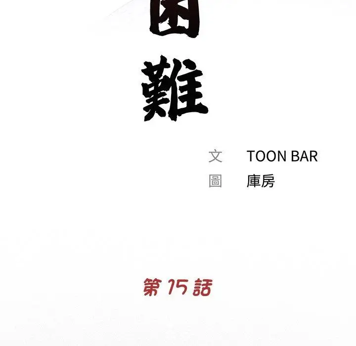 漫画《传宗接代好困难/借子》第15话第33张图