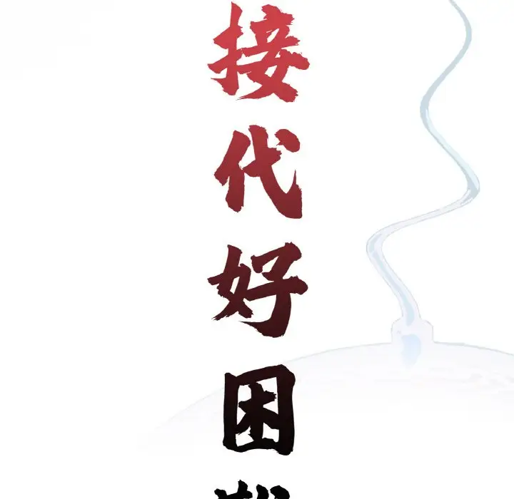 漫画《传宗接代好困难/借子》第30话第15张图
