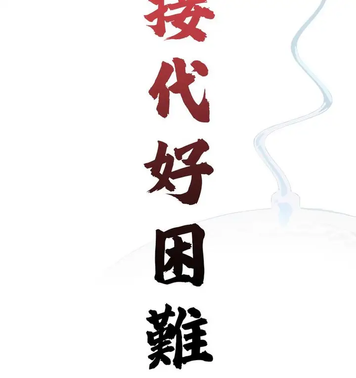 漫画《传宗接代好困难/借子》第32话第48张图
