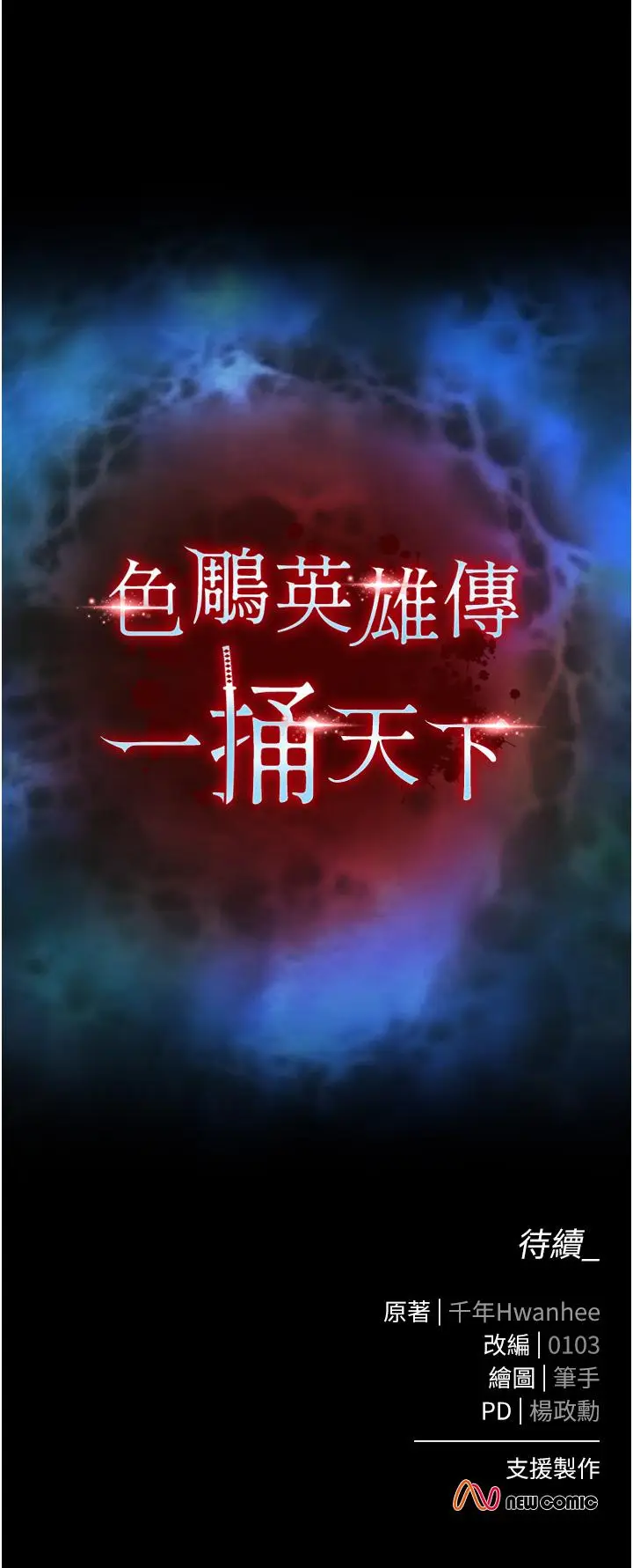 漫画《色雕英雄传：一捅天下》第1话第73张图