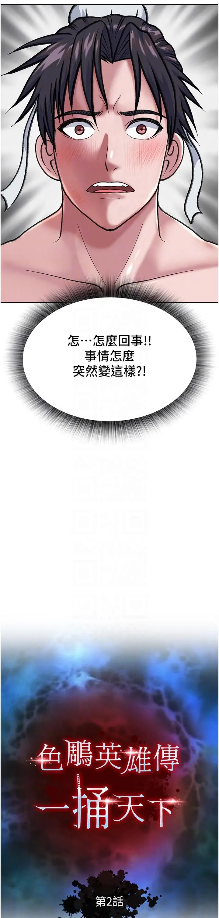 漫画《色雕英雄传：一捅天下》第2话第27张图