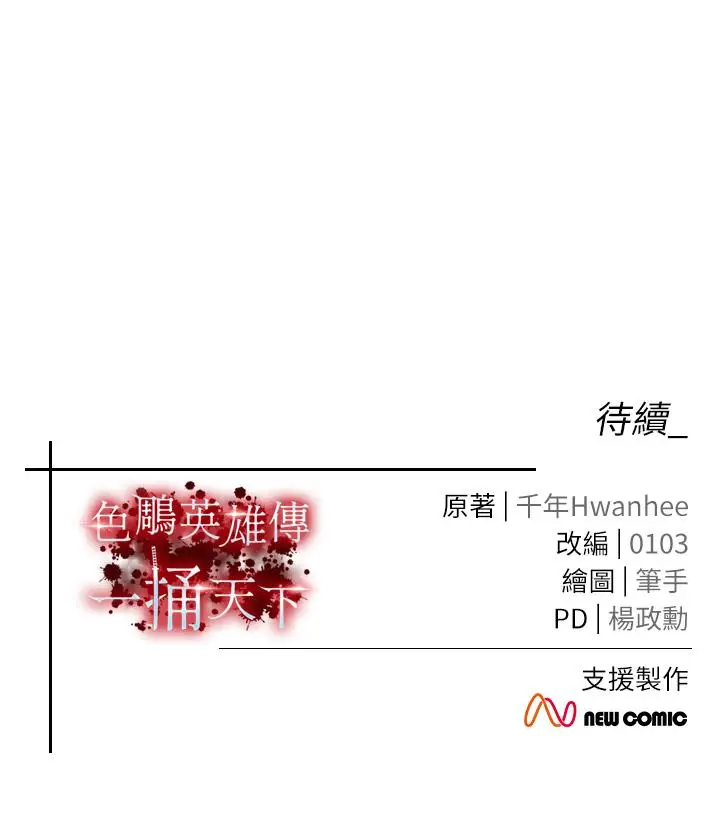 漫画《色雕英雄传：一捅天下》第3话第65张图