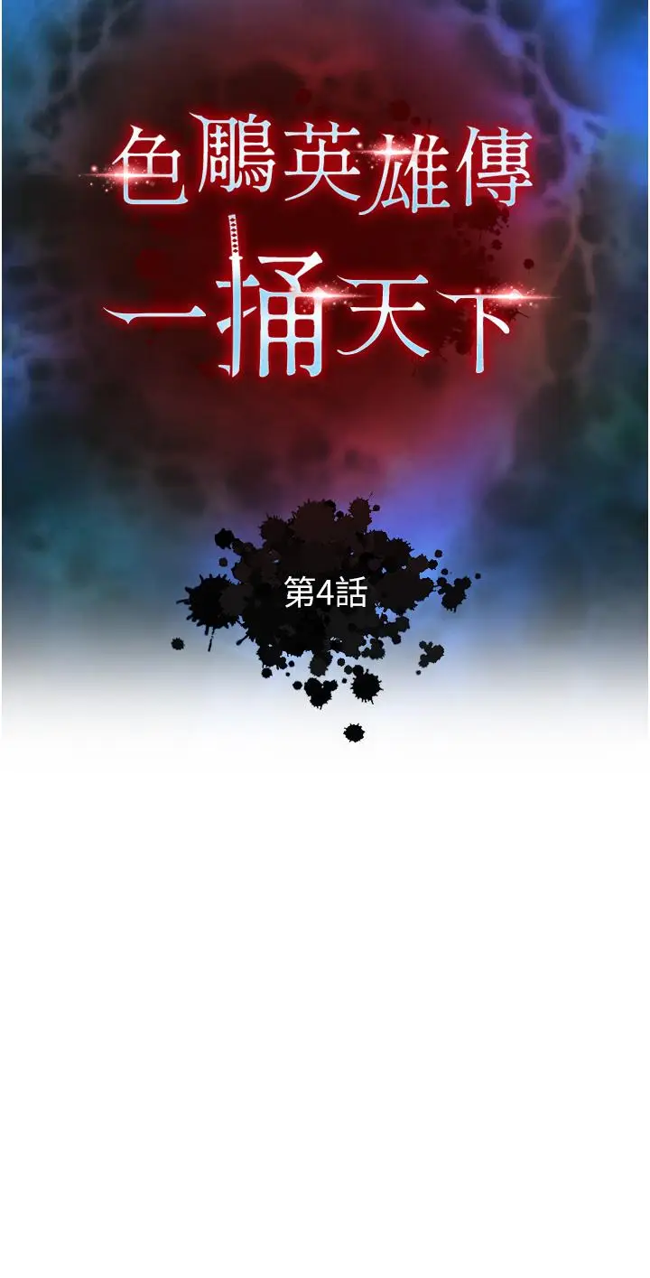 漫画《色雕英雄传：一捅天下》第4话第5张图