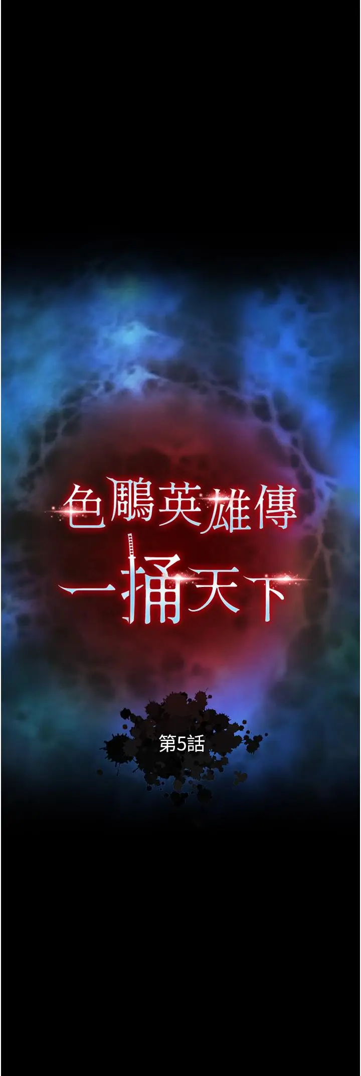 漫画《色雕英雄传：一捅天下》第5话第4张图