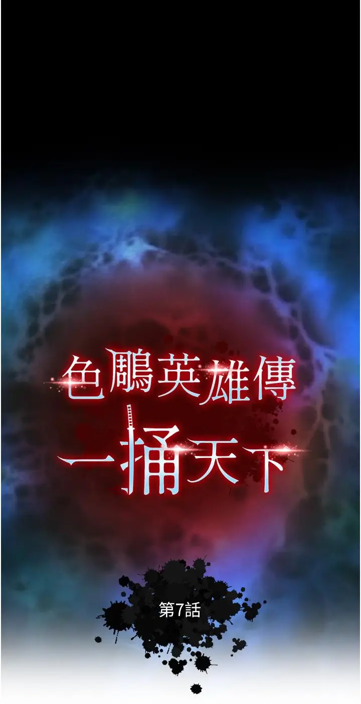 漫画《色雕英雄传：一捅天下》第7话第4张图
