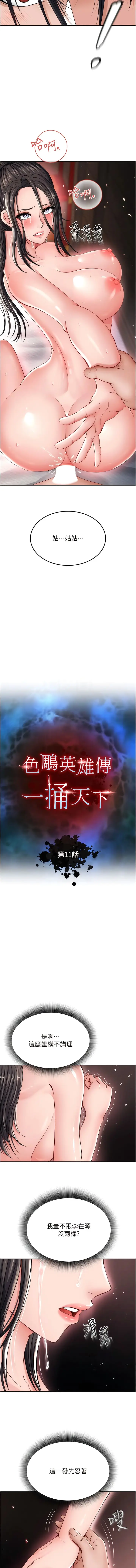 漫画《色雕英雄传：一捅天下》第11话第2张图