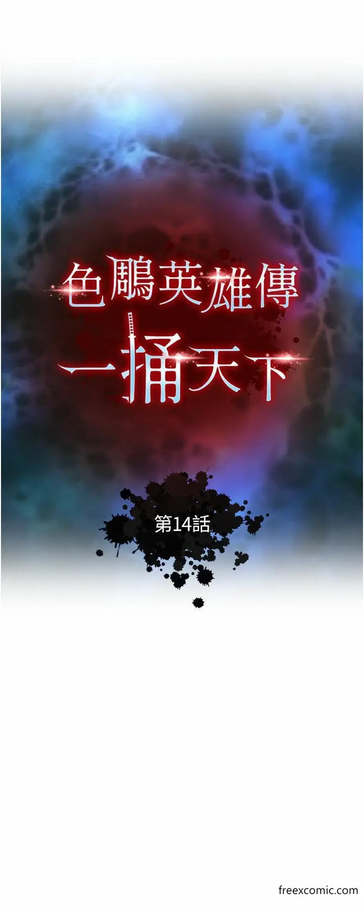 漫画《色雕英雄传：一捅天下》第14话第4张图