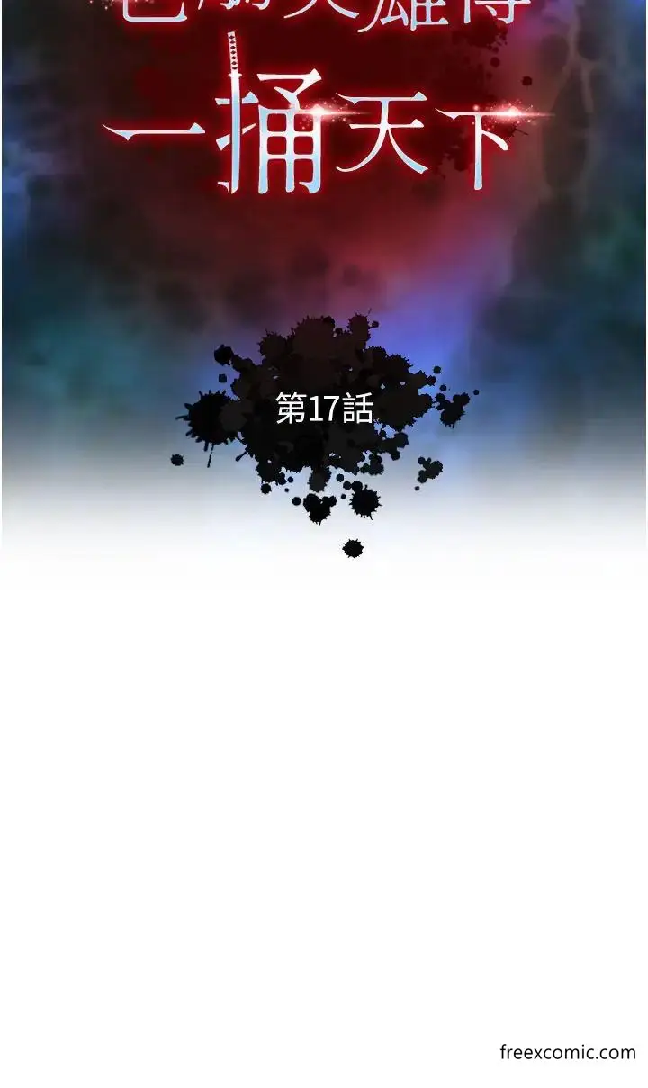 漫画《色雕英雄传：一捅天下》第17话第4张图