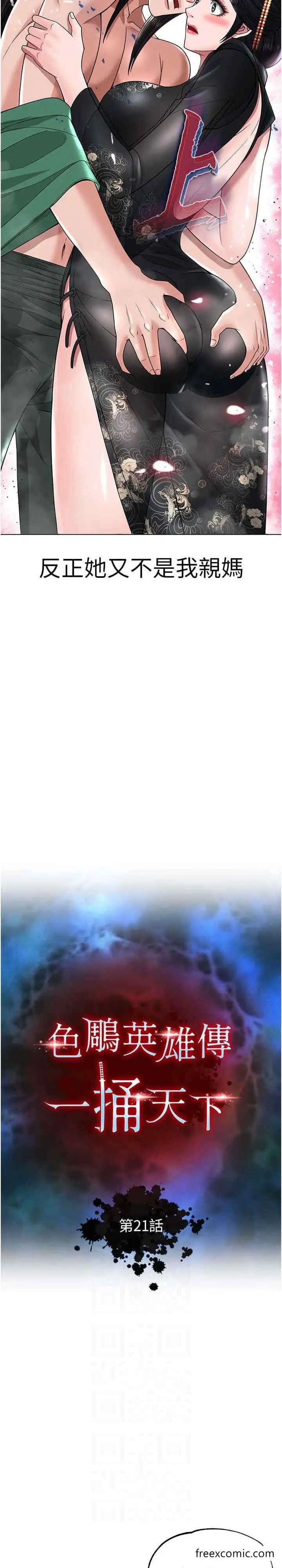 漫画《色雕英雄传：一捅天下》第21话第4张图