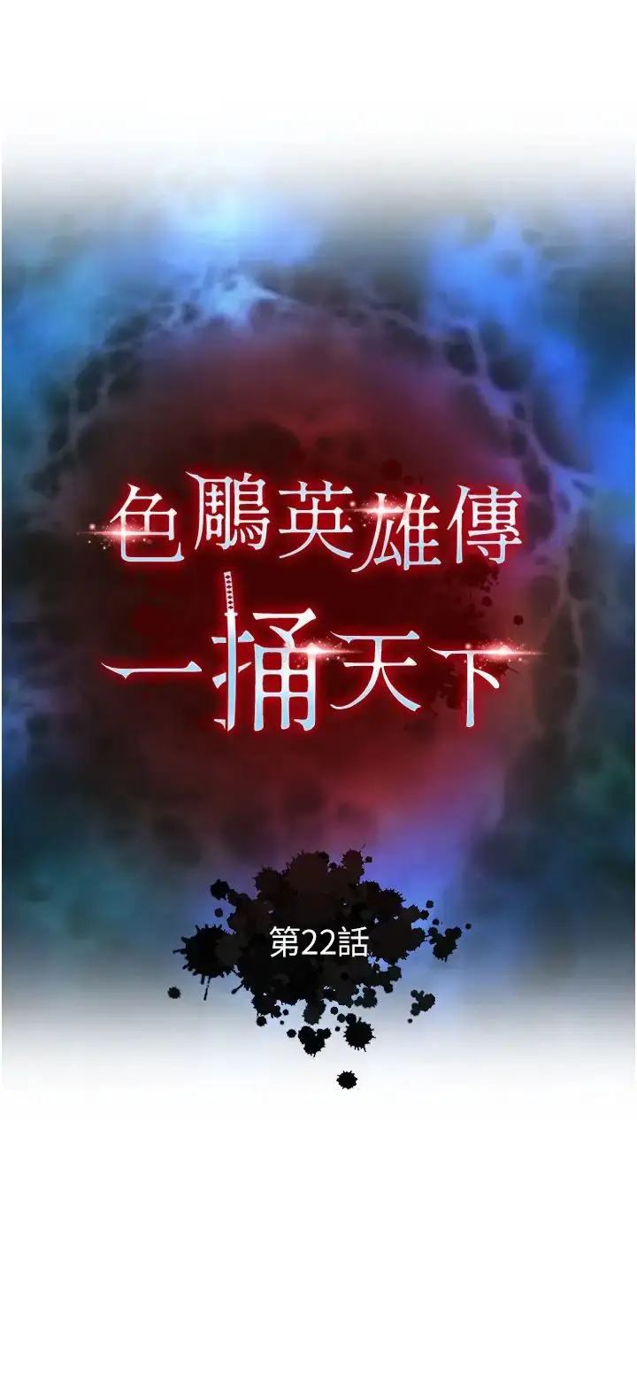 漫画《色雕英雄传：一捅天下》第22话第4张图