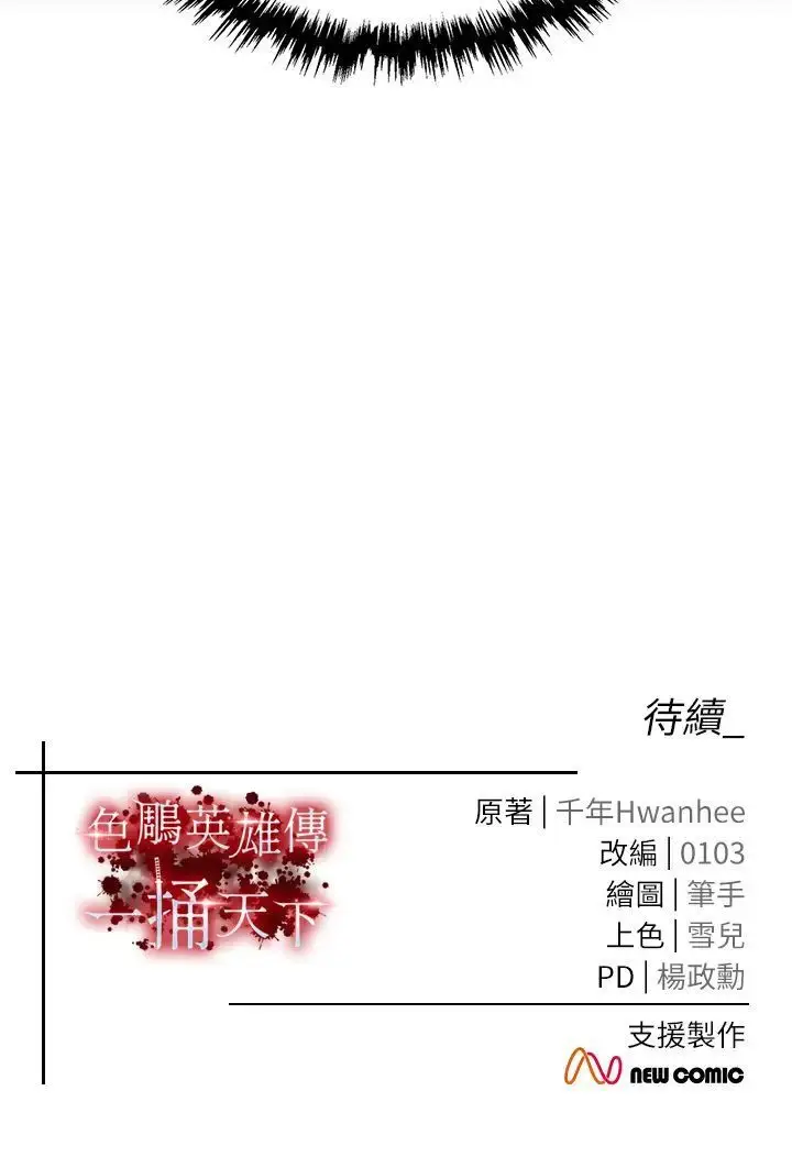 漫画《色雕英雄传：一捅天下》第22话第55张图