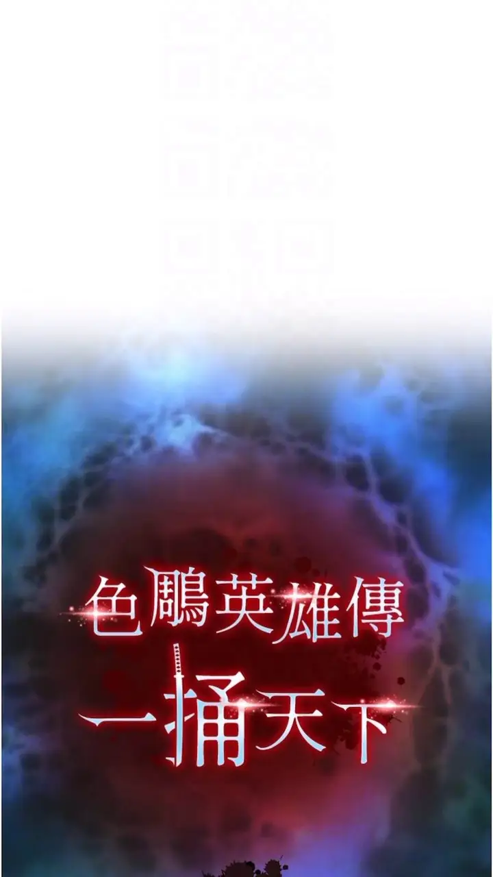 漫画《色雕英雄传：一捅天下》第23话第11张图