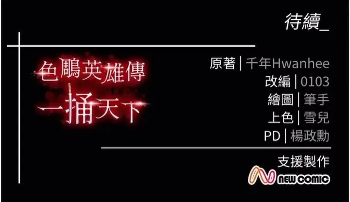 漫画《色雕英雄传：一捅天下》第23话第119张图
