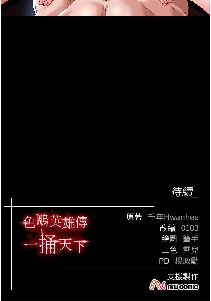 漫画《色雕英雄传：一捅天下》第24话第144张图