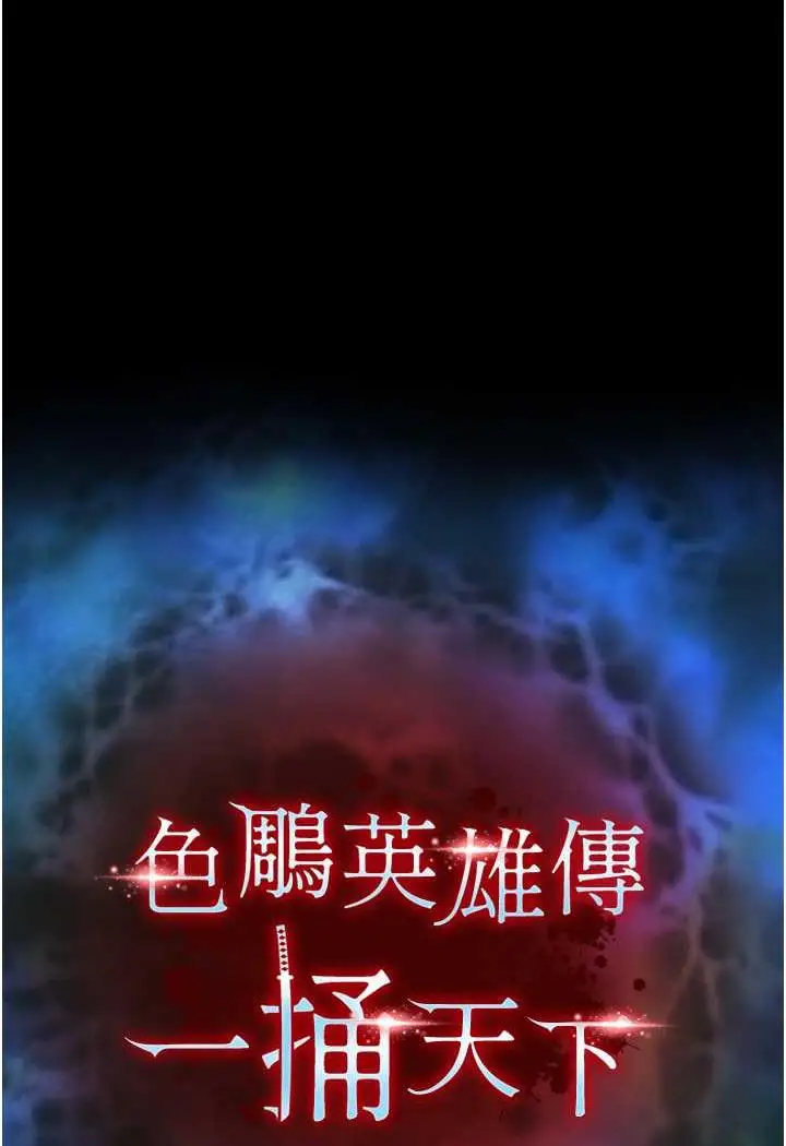 漫画《色雕英雄传：一捅天下》第24话第9张图