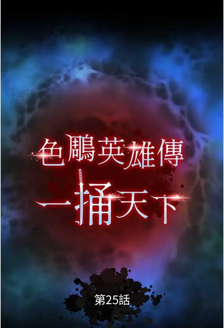 漫画《色雕英雄传：一捅天下》第25话第10张图