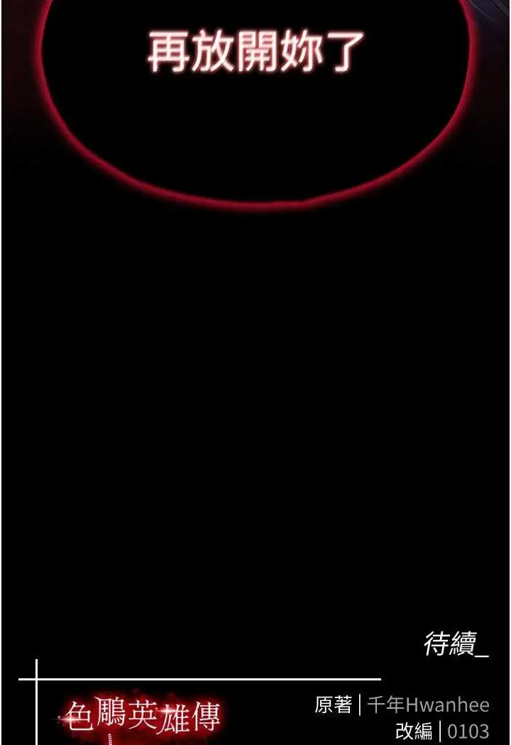 漫画《色雕英雄传：一捅天下》第25话第129张图