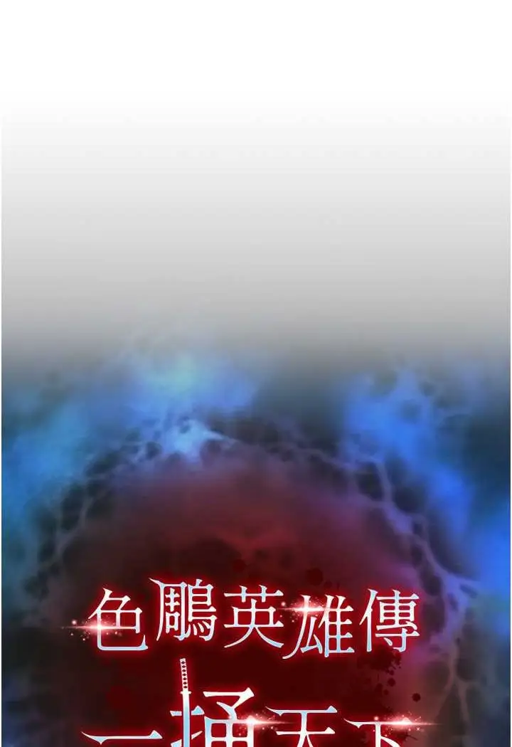 漫画《色雕英雄传：一捅天下》第27话第10张图