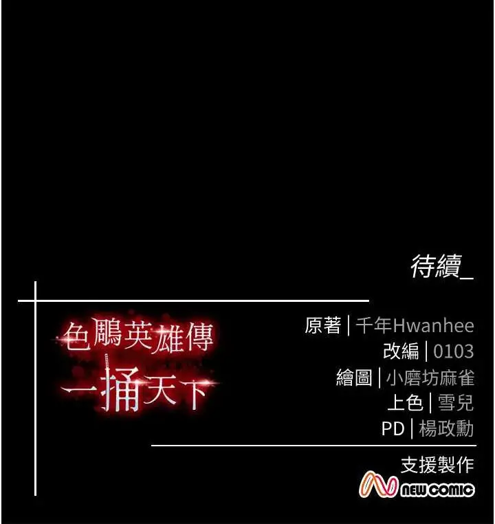 漫画《色雕英雄传：一捅天下》第28话第152张图