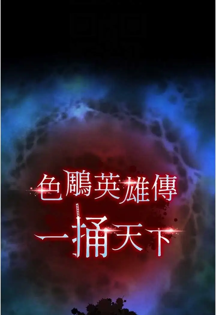 漫画《色雕英雄传：一捅天下》第28话第35张图