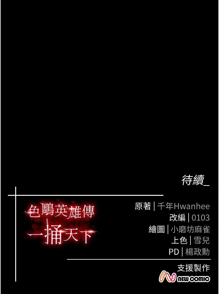 漫画《色雕英雄传：一捅天下》第29话第169张图