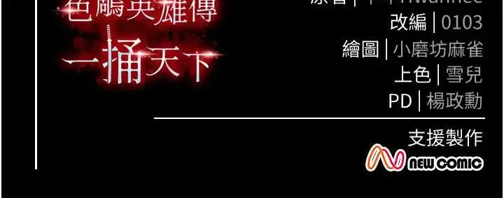 漫画《色雕英雄传：一捅天下》第30话第148张图