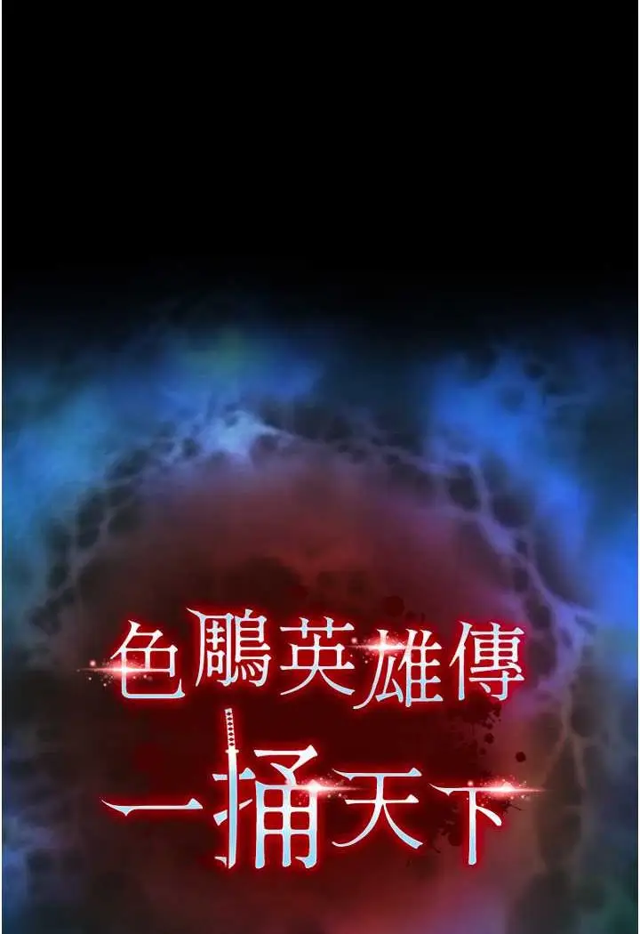 漫画《色雕英雄传：一捅天下》第30话第8张图