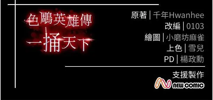 漫画《色雕英雄传：一捅天下》第31话第134张图